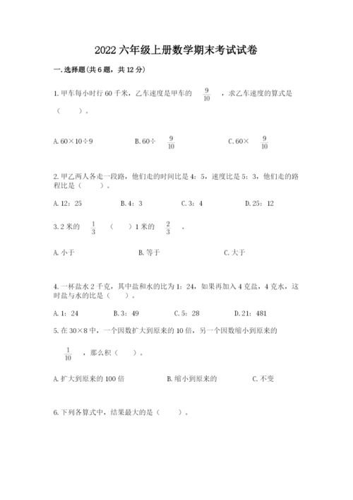 2022六年级上册数学期末考试试卷必考题.docx