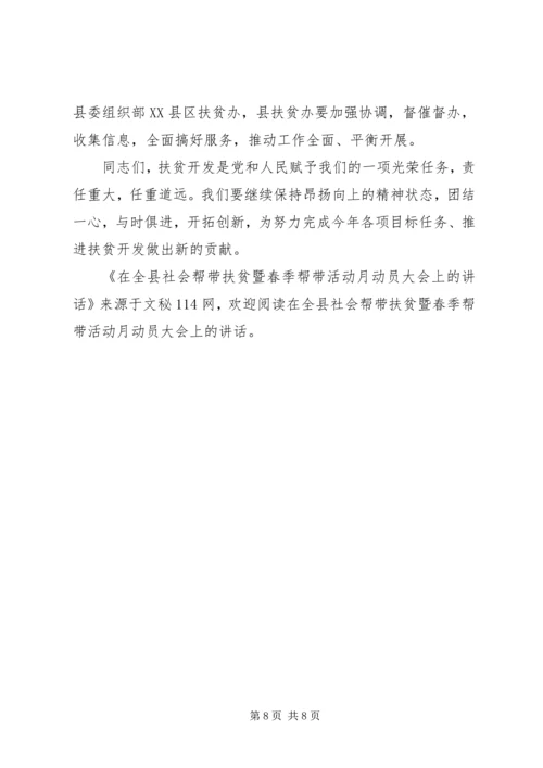 在全县社会帮带扶贫暨春季帮带活动月动员大会上的讲话 (2).docx