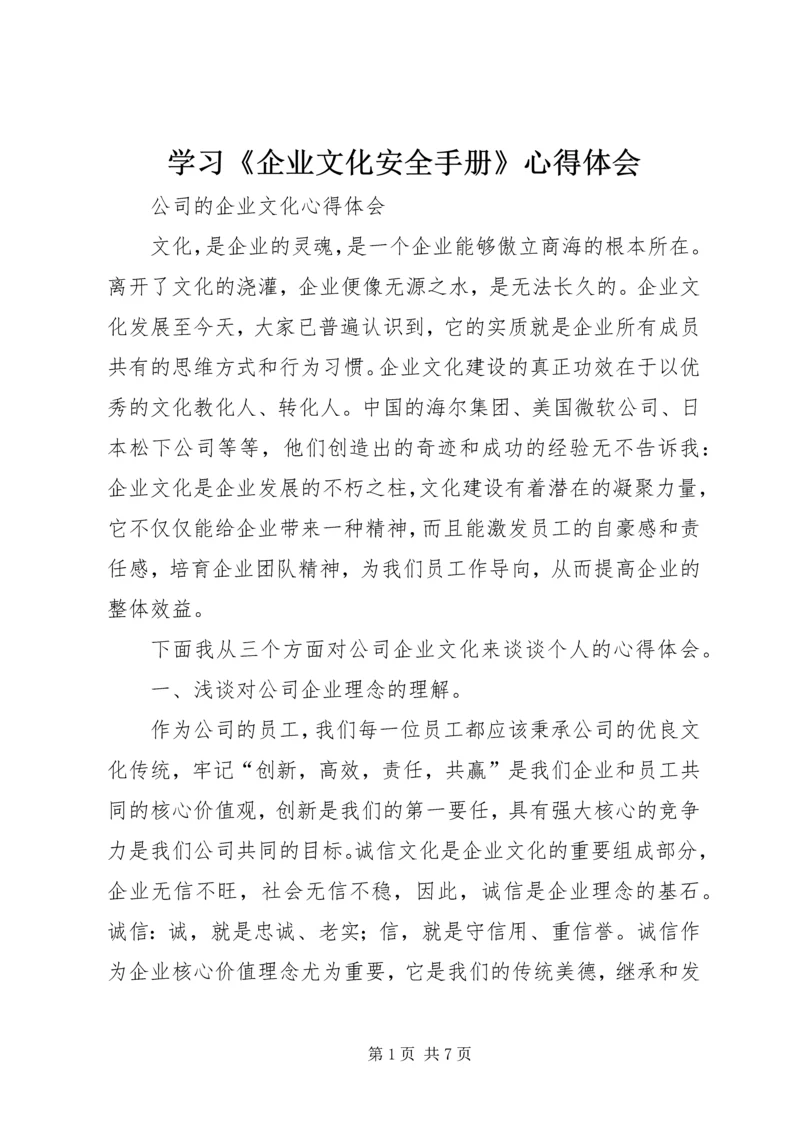 学习《企业文化安全手册》心得体会 (2).docx