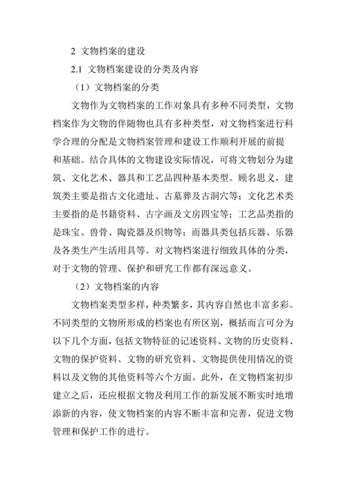 论文物档案的建设及其作用