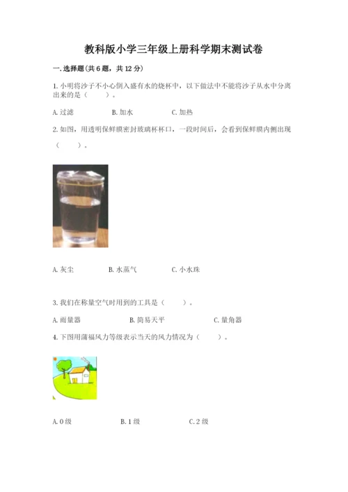 教科版小学三年级上册科学期末测试卷【培优】.docx