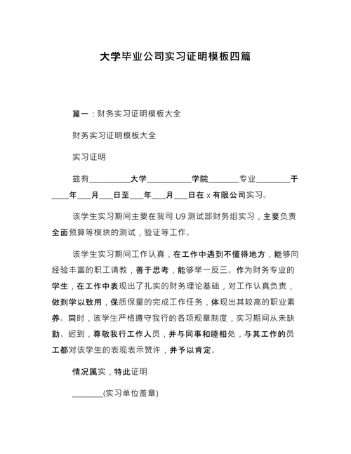 毕业公司实习证明