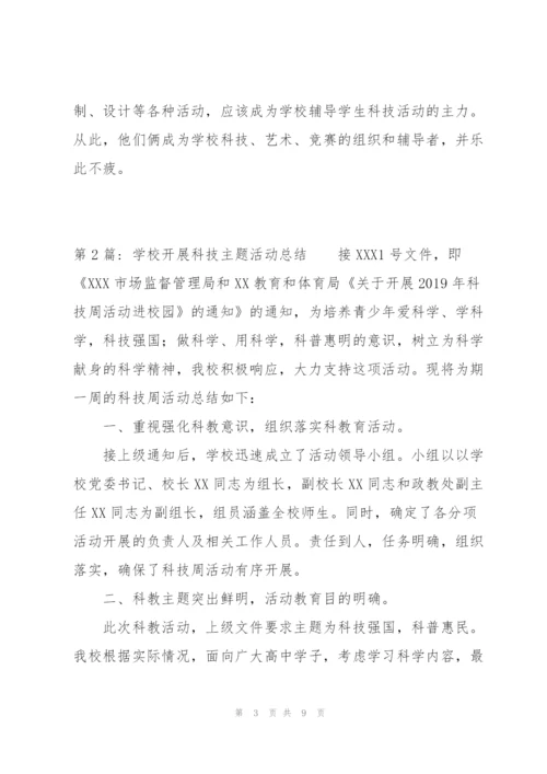 学校开展科技主题活动总结3篇.docx