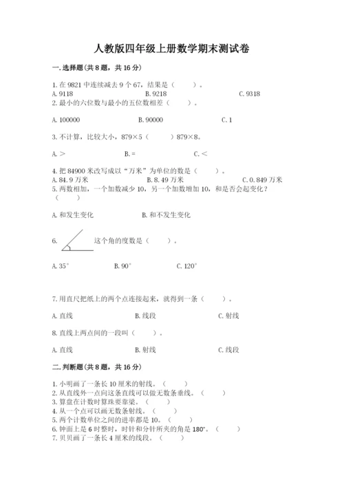 人教版四年级上册数学期末测试卷含答案（b卷）.docx