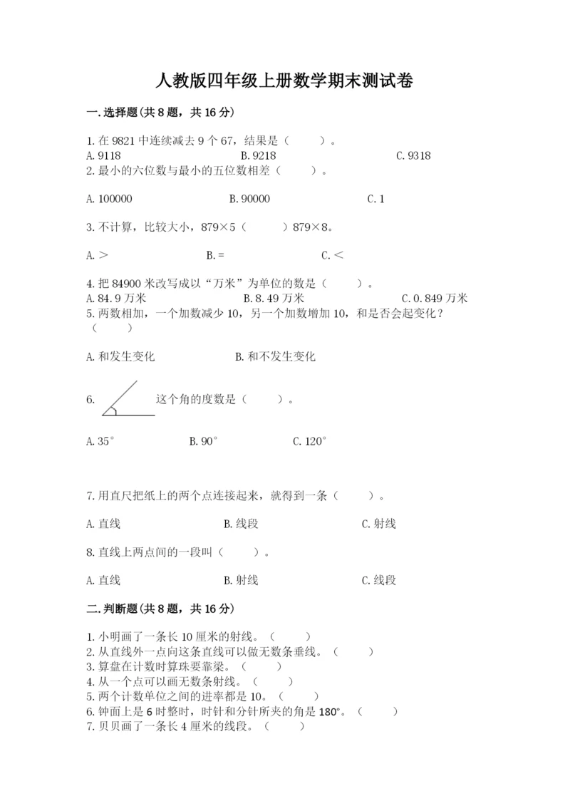 人教版四年级上册数学期末测试卷含答案（b卷）.docx