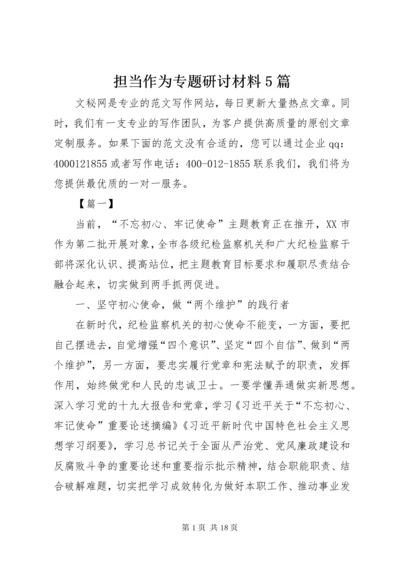 担当作为专题研讨材料5篇.docx