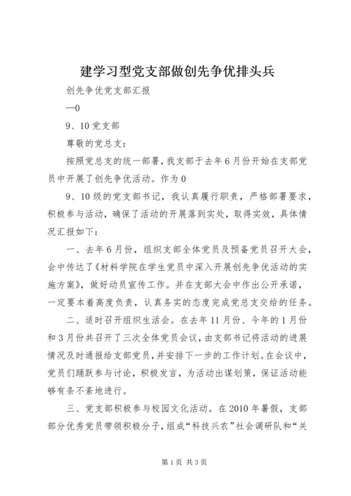 建学习型党支部做创先争优排头兵 (4).docx