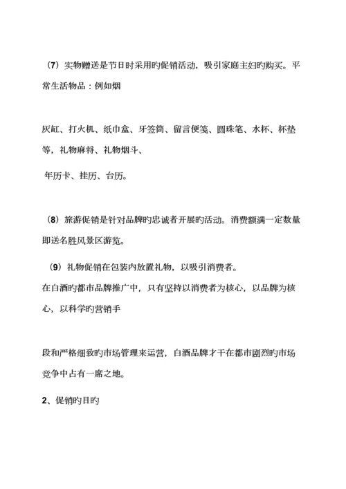 白酒在连锁酒店促销专题方案.docx