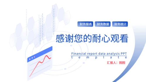 财务报告数据统计分析通用PPT模板