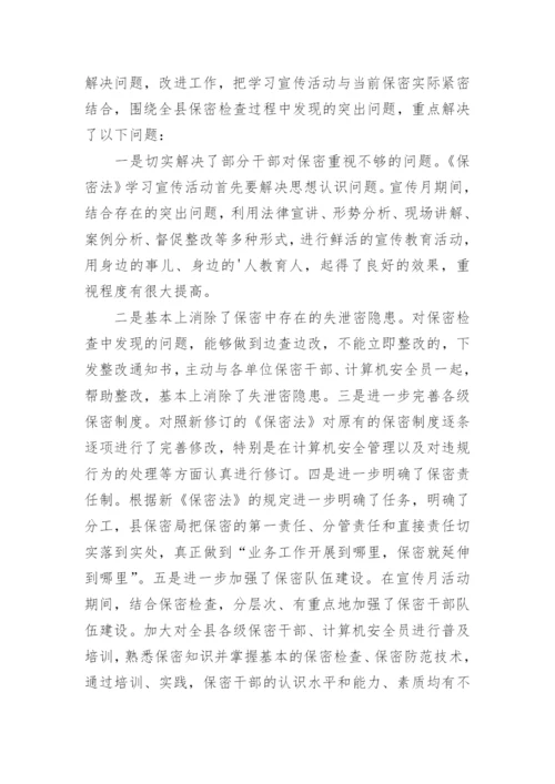 保密宣传月活动总结.docx