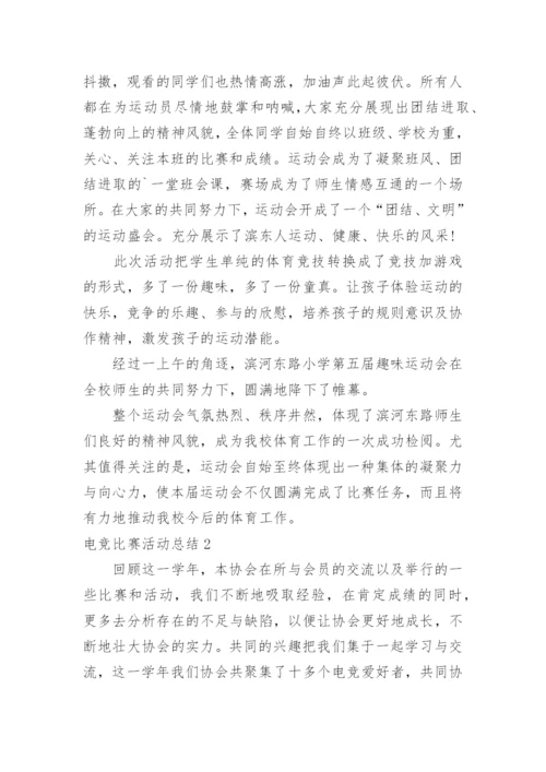 电竞比赛活动总结.docx