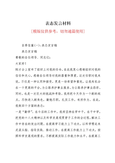 表态发言材料