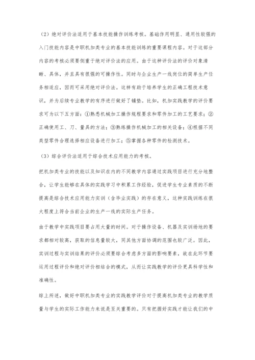 中职机械加工类专业实践教学评价方法的探索与实践.docx