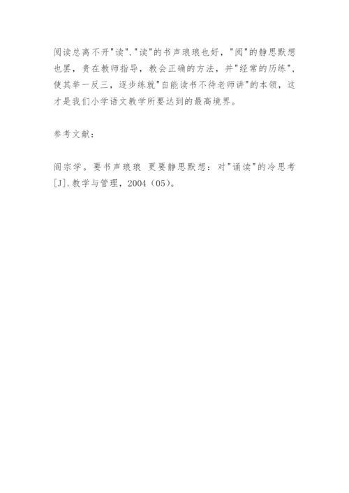阅读教学论文：再谈&quot;书声琅琅&quot;与&quot;静思默想.docx