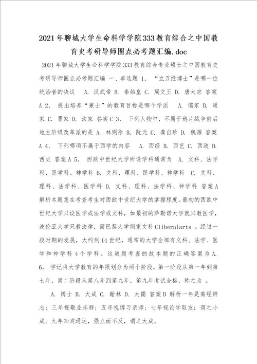 2021年聊城大学生命科学学院333教育综合之中国教育史考研导师圈点必考题汇编