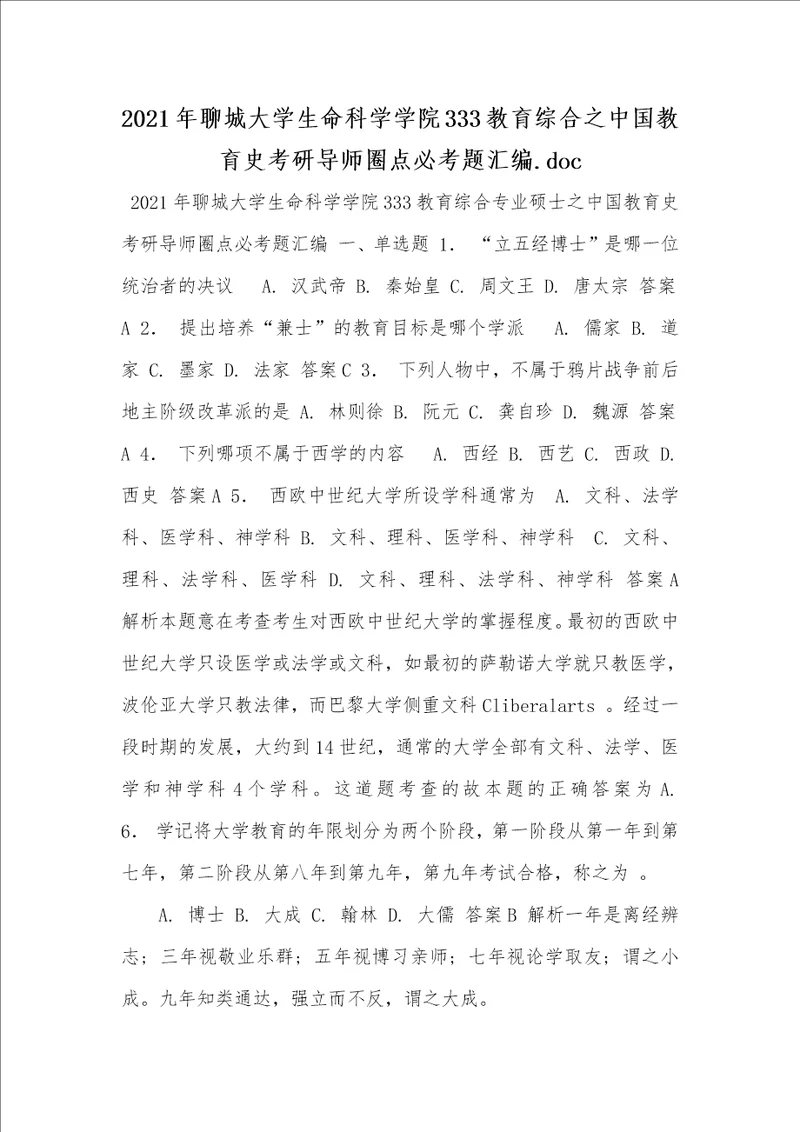 2021年聊城大学生命科学学院333教育综合之中国教育史考研导师圈点必考题汇编