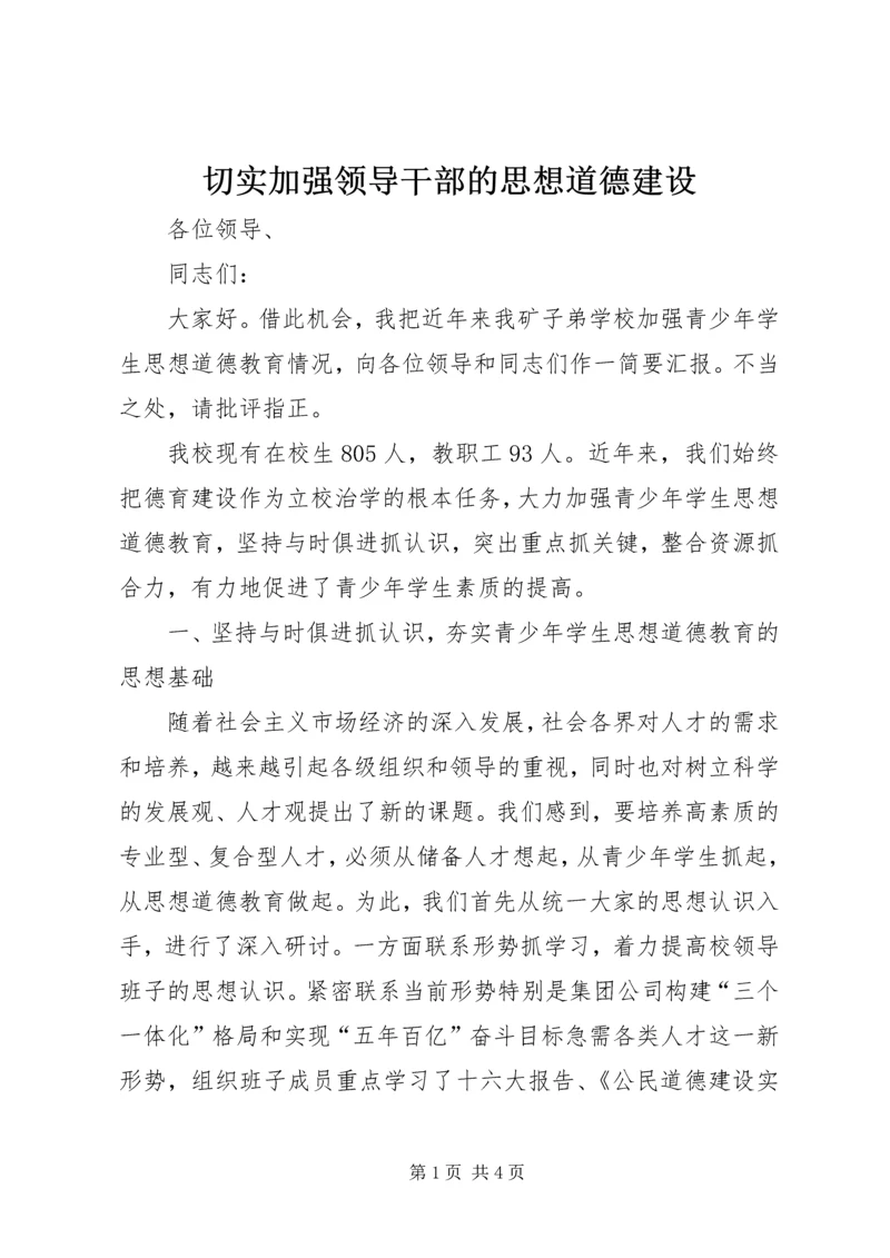 切实加强领导干部的思想道德建设 (5).docx