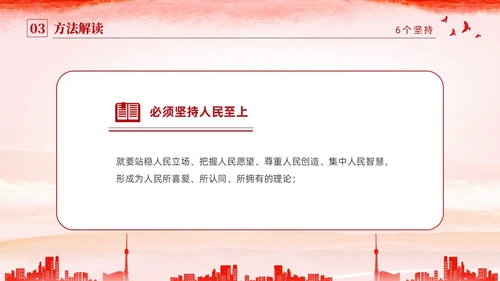 红色水彩简约党建党课学习了解六个坚持课件PPT