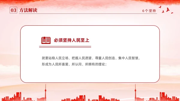 红色水彩简约党建党课学习了解六个坚持课件PPT