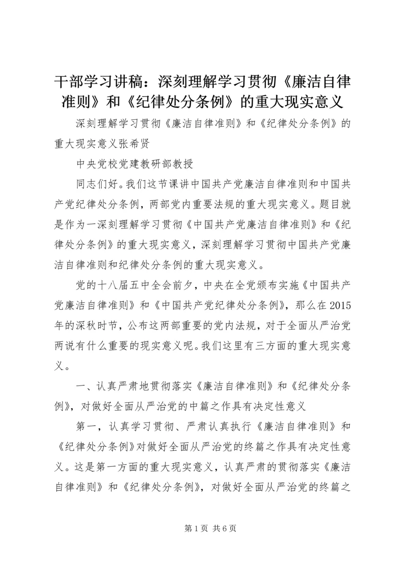 干部学习讲稿：深刻理解学习贯彻《廉洁自律准则》和《纪律处分条例》的重大现实意义.docx