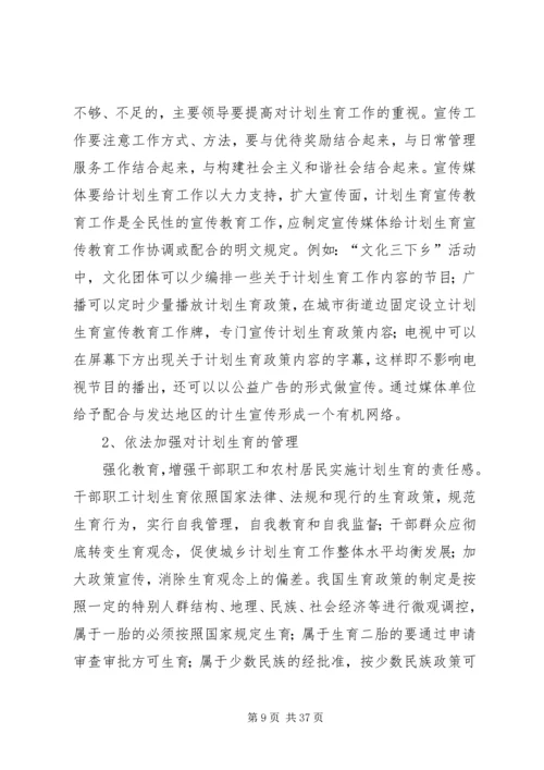 当前计划生育工作中存在的主要问题及对策 (2).docx