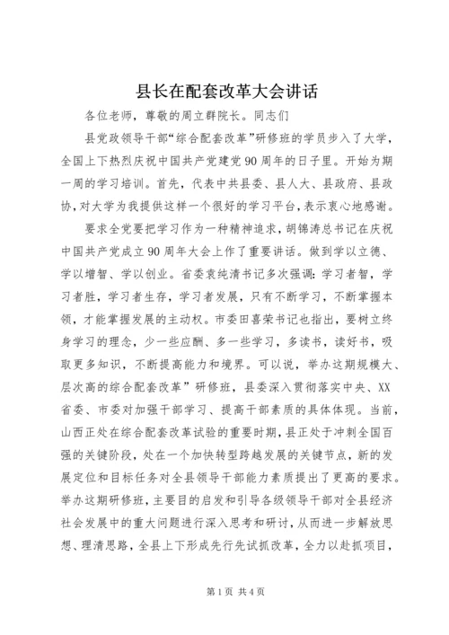 县长在配套改革大会讲话.docx