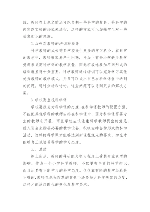 小学科学论文精编.docx