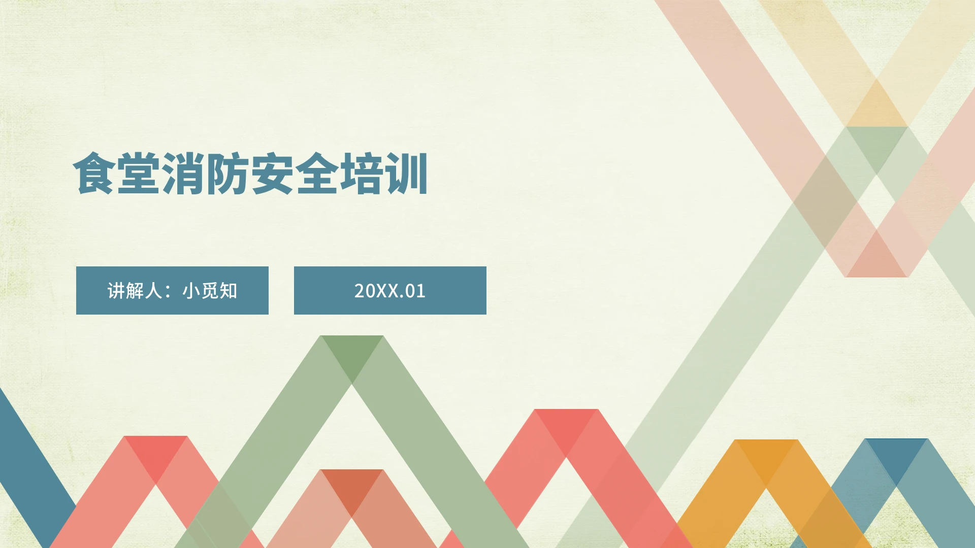 几何风彩色风绿色风扁平风消防安全模板PPT企业消防安全知识培训
