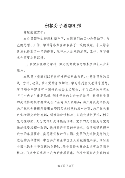 积极分子思想汇报 (14).docx
