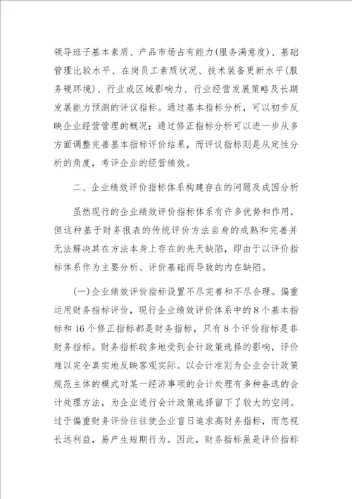 企业绩效评价指标体系构建探讨