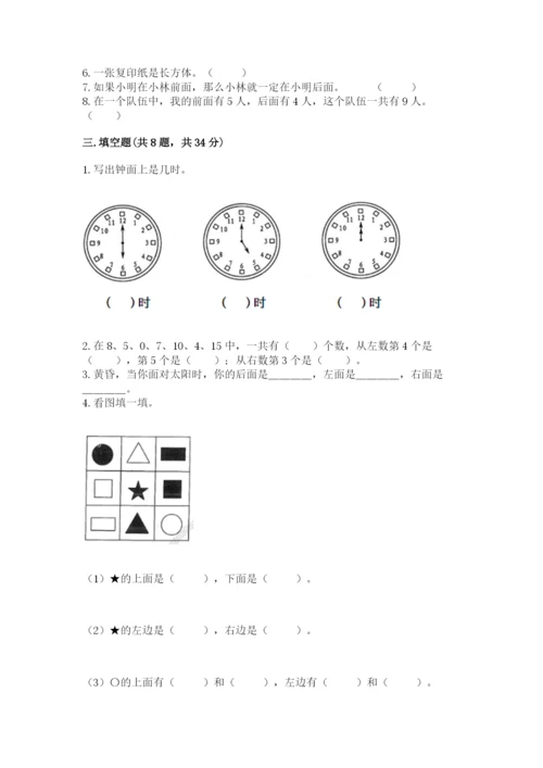 人教版一年级上册数学期末测试卷附参考答案（精练）.docx