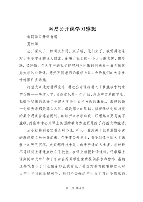 网易公开课学习感想 (5).docx