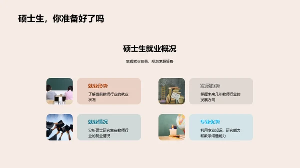 硕士生教师求职攻略