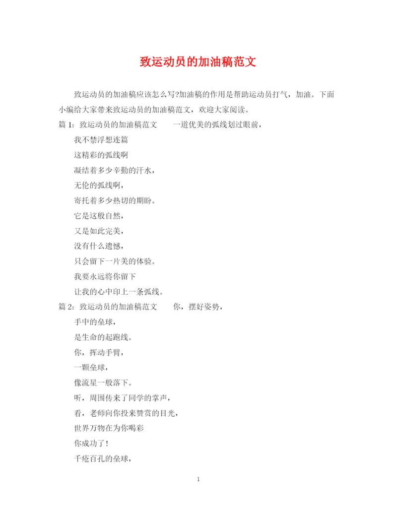 2023年致运动员的加油稿范文.docx