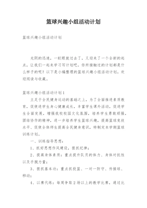 篮球兴趣小组活动计划_3.docx