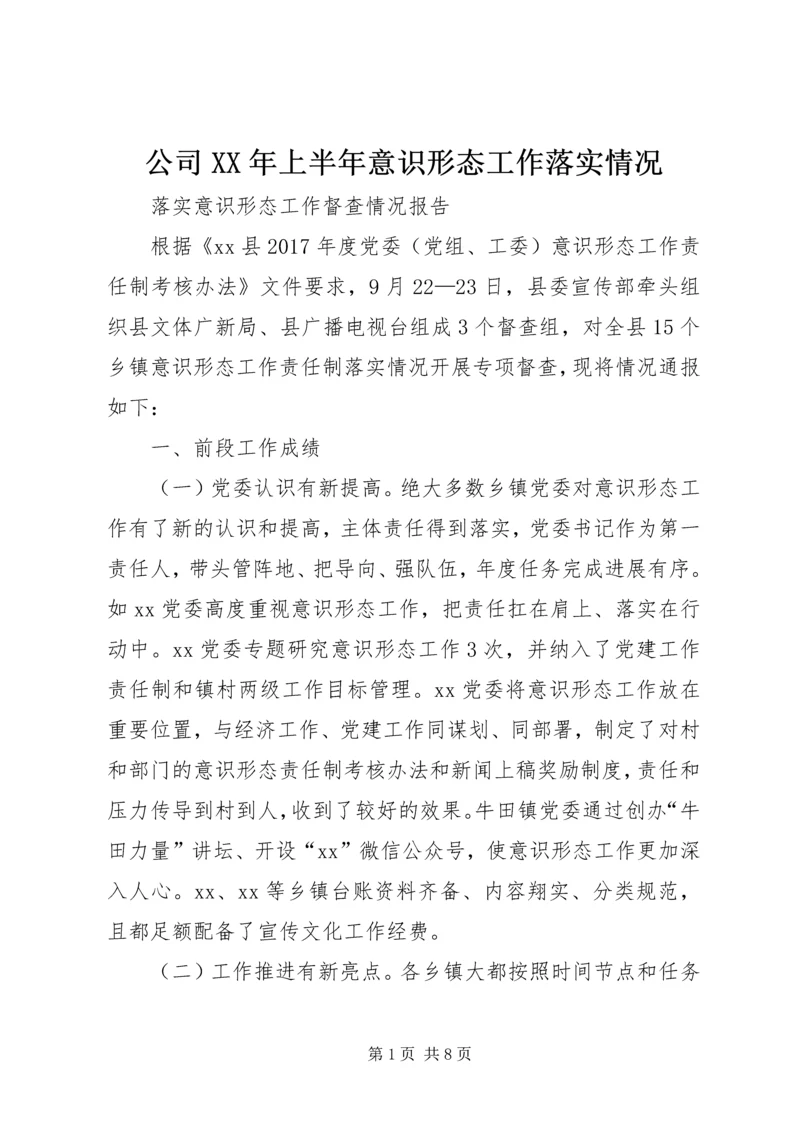 公司XX年上半年意识形态工作落实情况 (4).docx