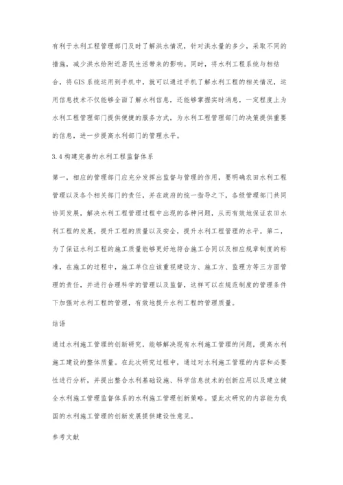 关于水利施工管理中的创新性研究刘利明.docx