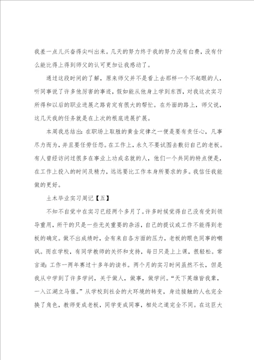 土木毕业实习周记模板