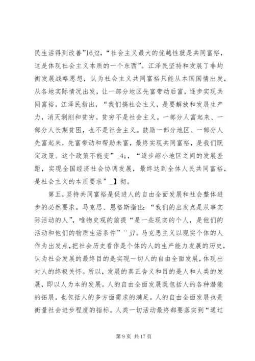 和谐社会共同富裕理念思索.docx