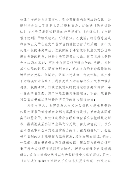 公证书法律效力的论文.docx