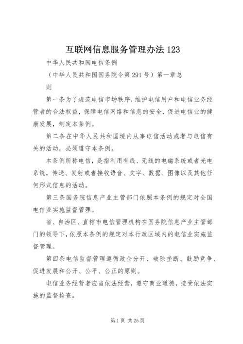 互联网信息服务管理办法123.docx