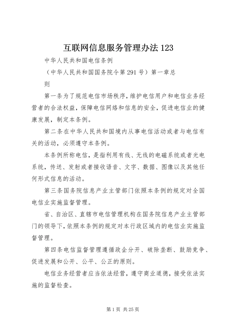 互联网信息服务管理办法123.docx