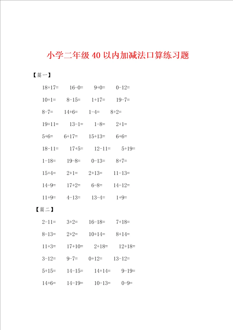 小学二年级40以内加减法口算练习题