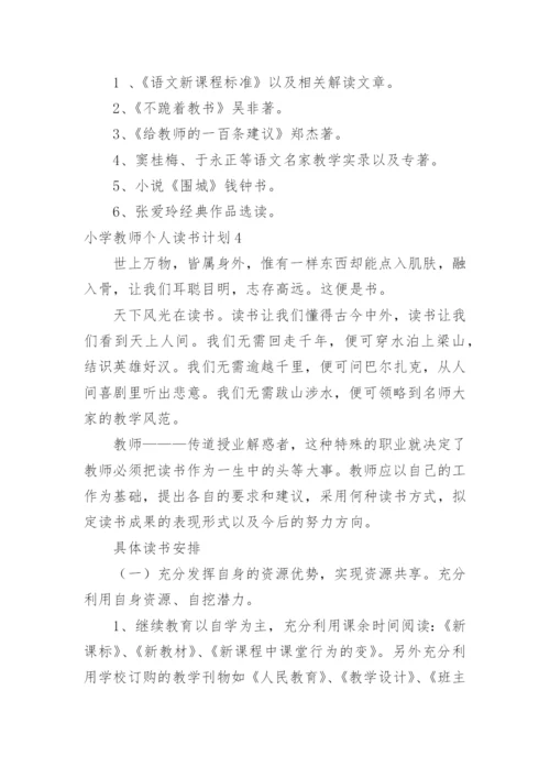 小学教师个人读书计划_4.docx