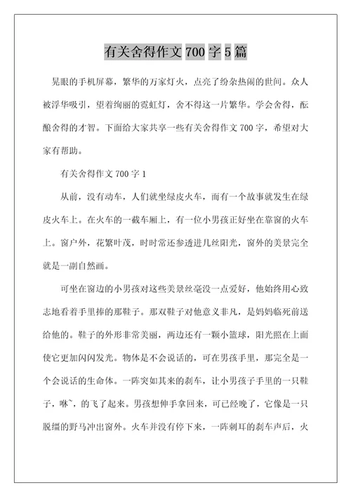 有关舍得作文700字5篇