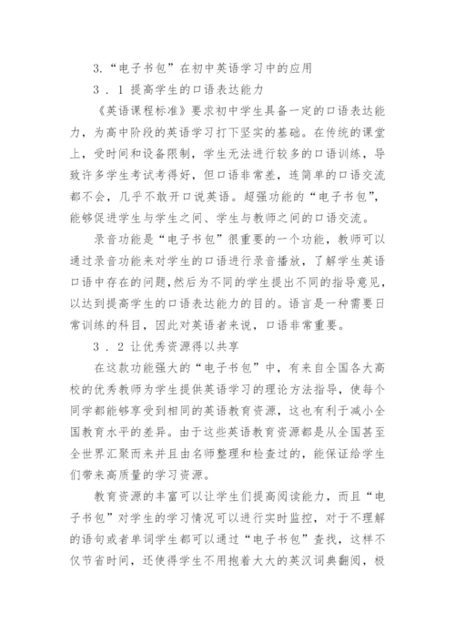 浅析电子书包在初中英语教学中的应用论文.docx