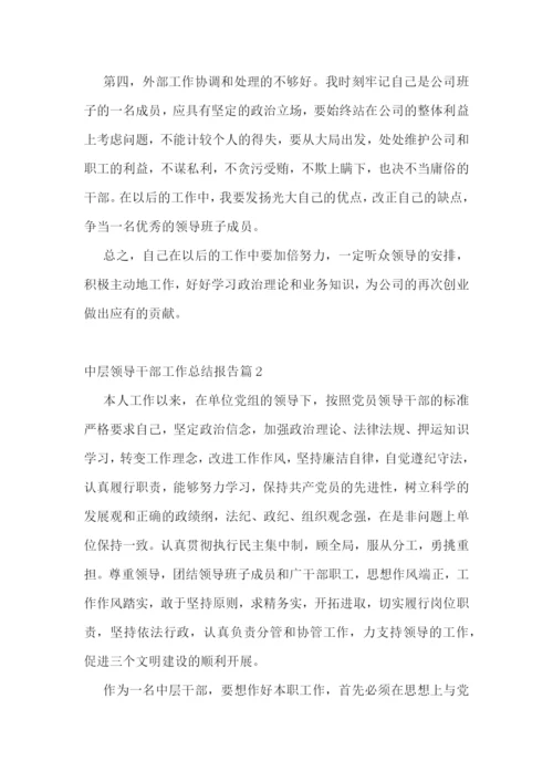 中层领导干部工作总结报告.docx