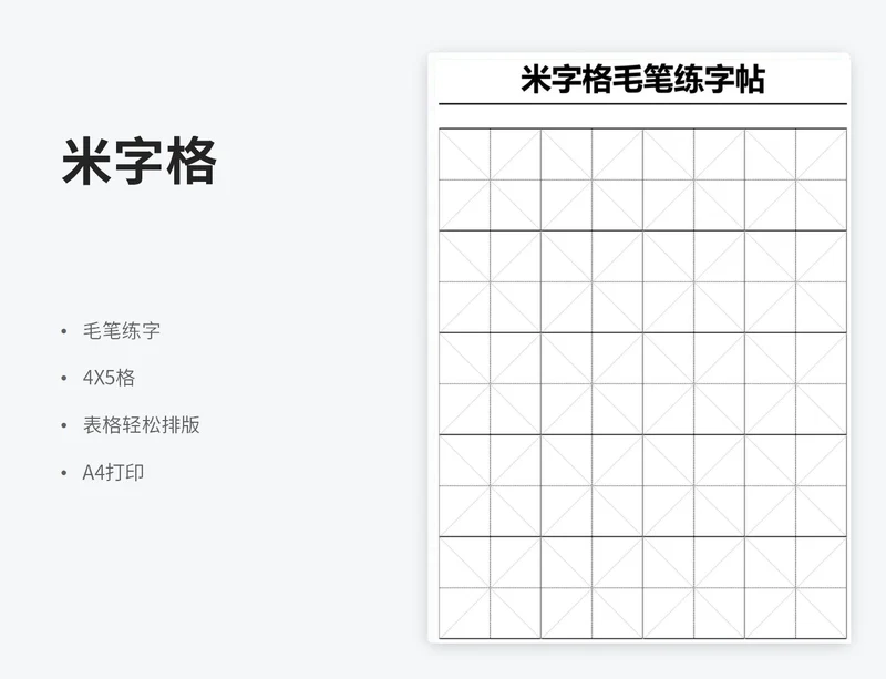 米字格毛笔练字帖