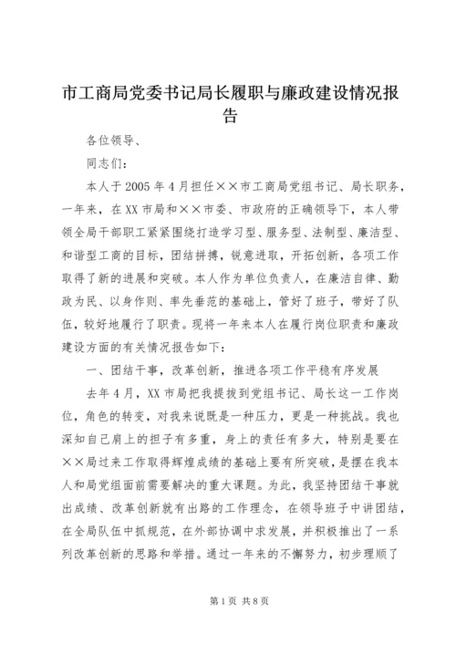 市工商局党委书记局长履职与廉政建设情况报告 (2).docx