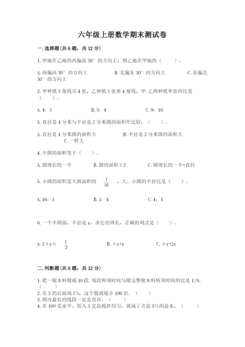 六年级上册数学期末测试卷附答案【培优b卷】.docx